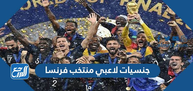 جنسيات لاعبي منتخب فرنسا