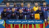 جنسيات واصول لاعبي منتخب فرنسا 2025