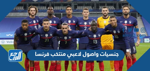 جنسيات واصول لاعبي منتخب فرنسا