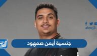 ما هي جنسية أيمن صمهود وكم عمره