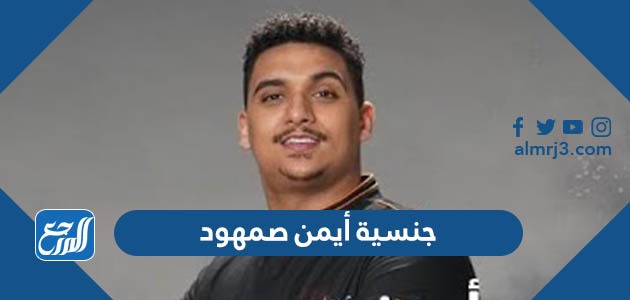 جنسية أيمن صمهود