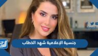 ما هي جنسية الإعلامية شهد الخطاب