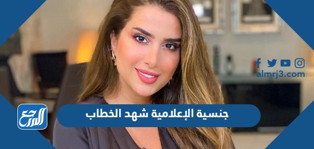 جنسية الإعلامية شهد الخطاب