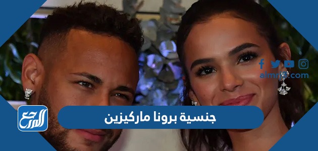 جنسية برونا ماركيزين