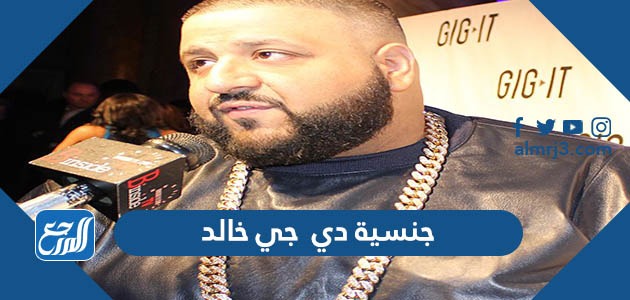 جنسية دي جي خالد
