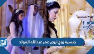 ما هي جنسية زوج اروى عمر عبدالله المولد