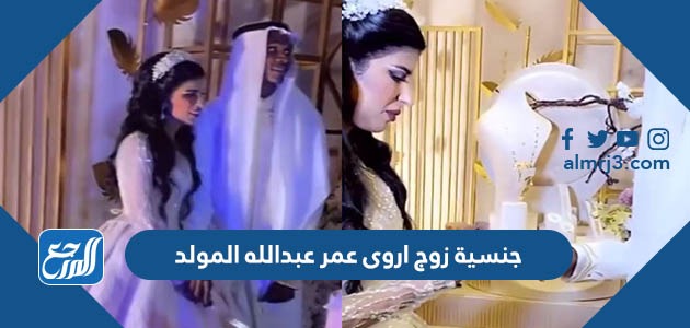 جنسية زوج اروى عمر عبدالله المولد