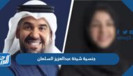 ما هي جنسية شيخة عبدالعزيز السلمان زوجة حسين الحسمي