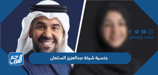 جنسية شيخة عبدالعزيز السلمان