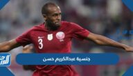 جنسية عبدالكريم حسن لاعب السد القطري