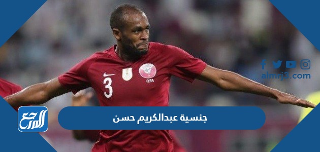 جنسية عبدالكريم حسن