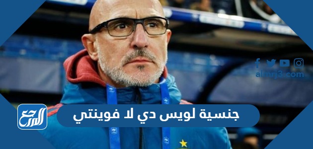 جنسية لويس دي لا فوينتي