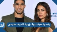 ما هي جنسية هبة عبوك زوجة اشرف حكيمي