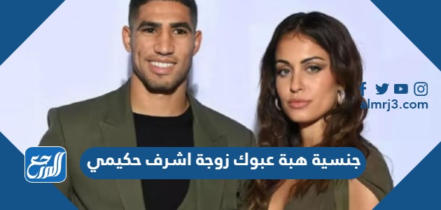 جنسية هبة عبوك زوجة اشرف حكيمي