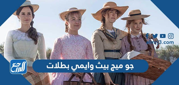 جو ميج بيث وايمي بطلات