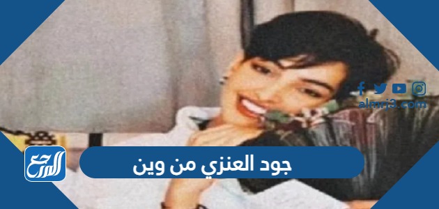 جود العنزي من وين