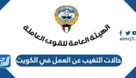 ما هي حالات التغيب عن العمل في الكويت بالعقوبات المفروضة