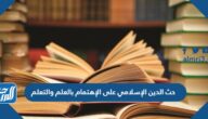حث الدين الإسلامي على الإهتمام بالعلم والتعلم .