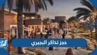 حجز تذاكر البجيري bujairi terrace عبر موقع تذاكر الدرعية حجز تذاكر البجيري bujairi terrace عبر موقع تذاكر الدرعية