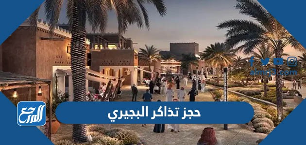 حجز تذاكر البجيري