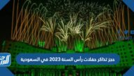 حجز تذاكر حفلات رأس السنة 2023 في السعودية