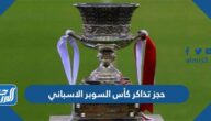 رابط وطريقة حجز تذاكر كأس السوبر الاسباني 2023 الرياض