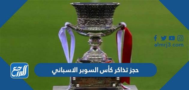 حجز تذاكر كأس السوبر الاسباني