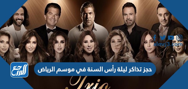 حجز تذاكر ليلة رأس السنة في موسم الرياض