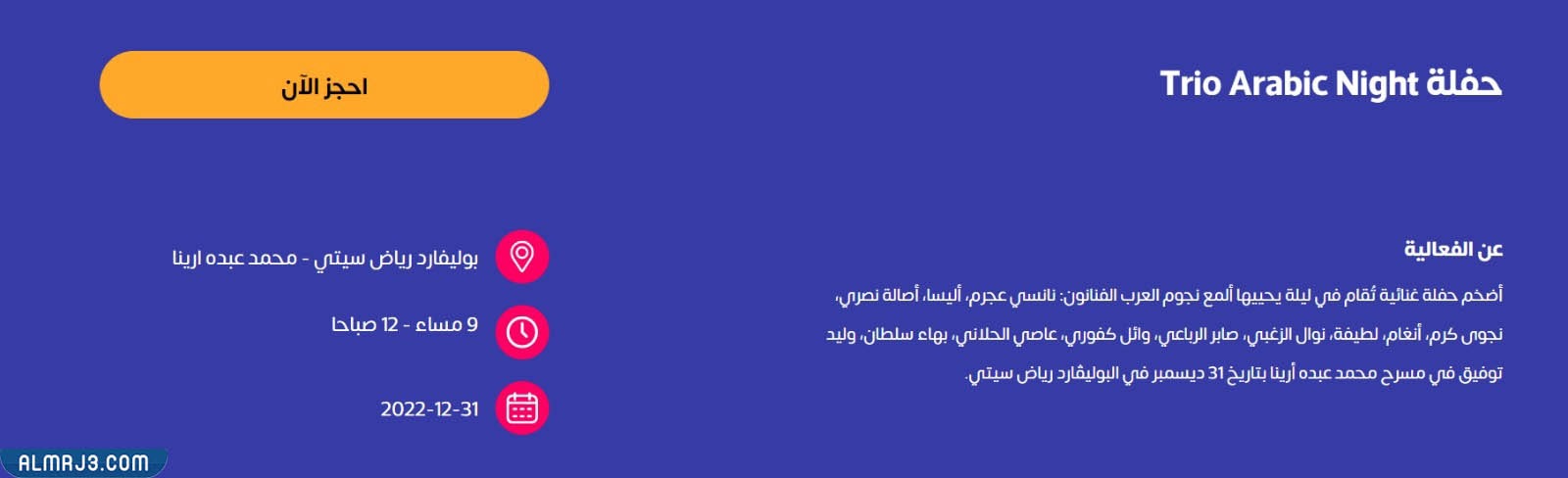 حجز تذاكر ليلة رأس السنة في موسم الرياض