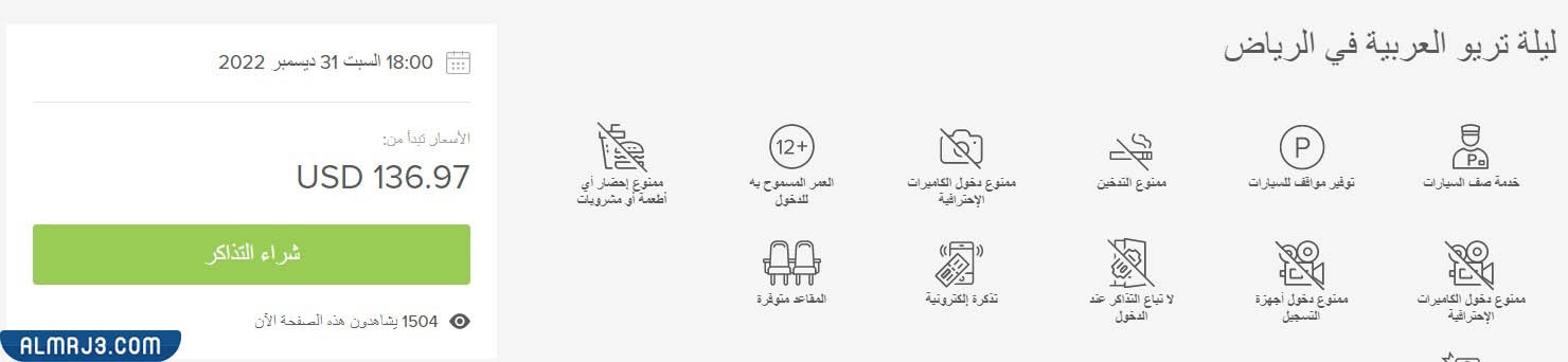 حجز تذاكر ليلة رأس السنة في موسم الرياض