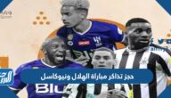 رابط وطريقة حجز تذاكر مباراة الهلال ونيوكاسل في موسم الدرعية 2022