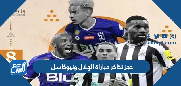 حجز تذاكر مباراة الهلال ونيوكاسل