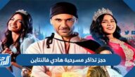 رابط وطريقة حجز تذاكر مسرحية هادي فالنتاين احمد عز موسم الرياض