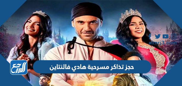 حجز تذاكر مسرحية هادي فالنتاين