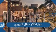 رابط حجز تذاكر مطل البجيري عبر tickets.diriyah