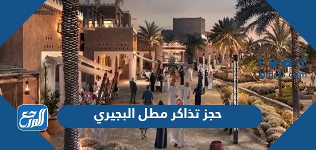 حجز تذاكر مطل البجيري