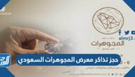 رابط وطريقة حجز تذاكر معرض المجوهرات السعودي 2022 في الرياض