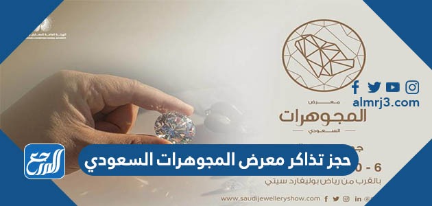 حجز تذاكر معرض المجوهرات السعودي