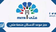 رابط وطريقة حجز موعد الاسكان منصة متى 2023 الكويت
