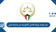 شرح طريقة حجز موعد وزارة العدل الكويتية عبر منصة متى