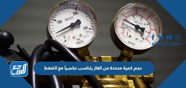 حجم كمية محددة من الغاز يتناسب عكسياً مع الضغط الواقع عليه عند ثبوت درجة حرارته. حجم كمية محددة من الغاز يتناسب عكسياً مع الضغط الواقع عليه عند ثبوت درجة حرارته.