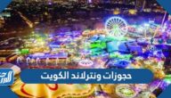 حجوزات ونترلاند الكويت 2023 Winter Wonderland Kuwait