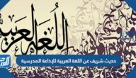 حديث شريف عن اللغة العربية للإذاعة المدرسية