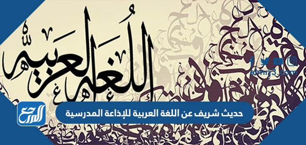 حديث شريف عن اللغة العربية للإذاعة المدرسية