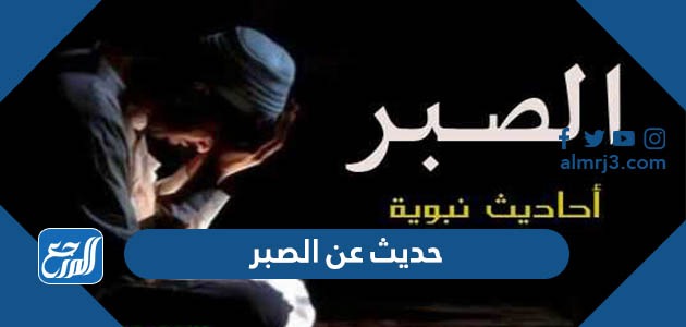 حديث عن الصبر