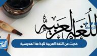 حديث عن اللغة العربية للإذاعة المدرسية