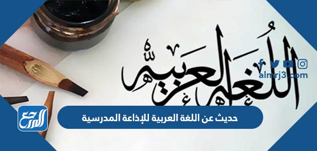 حديث عن اللغة العربية للإذاعة المدرسية