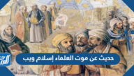 حديث عن موت العلماء إسلام ويب