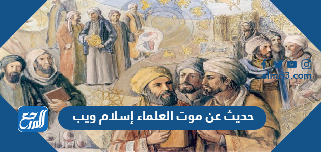حديث عن موت العلماء إسلام ويب