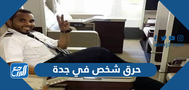 حرق شخص في جدة